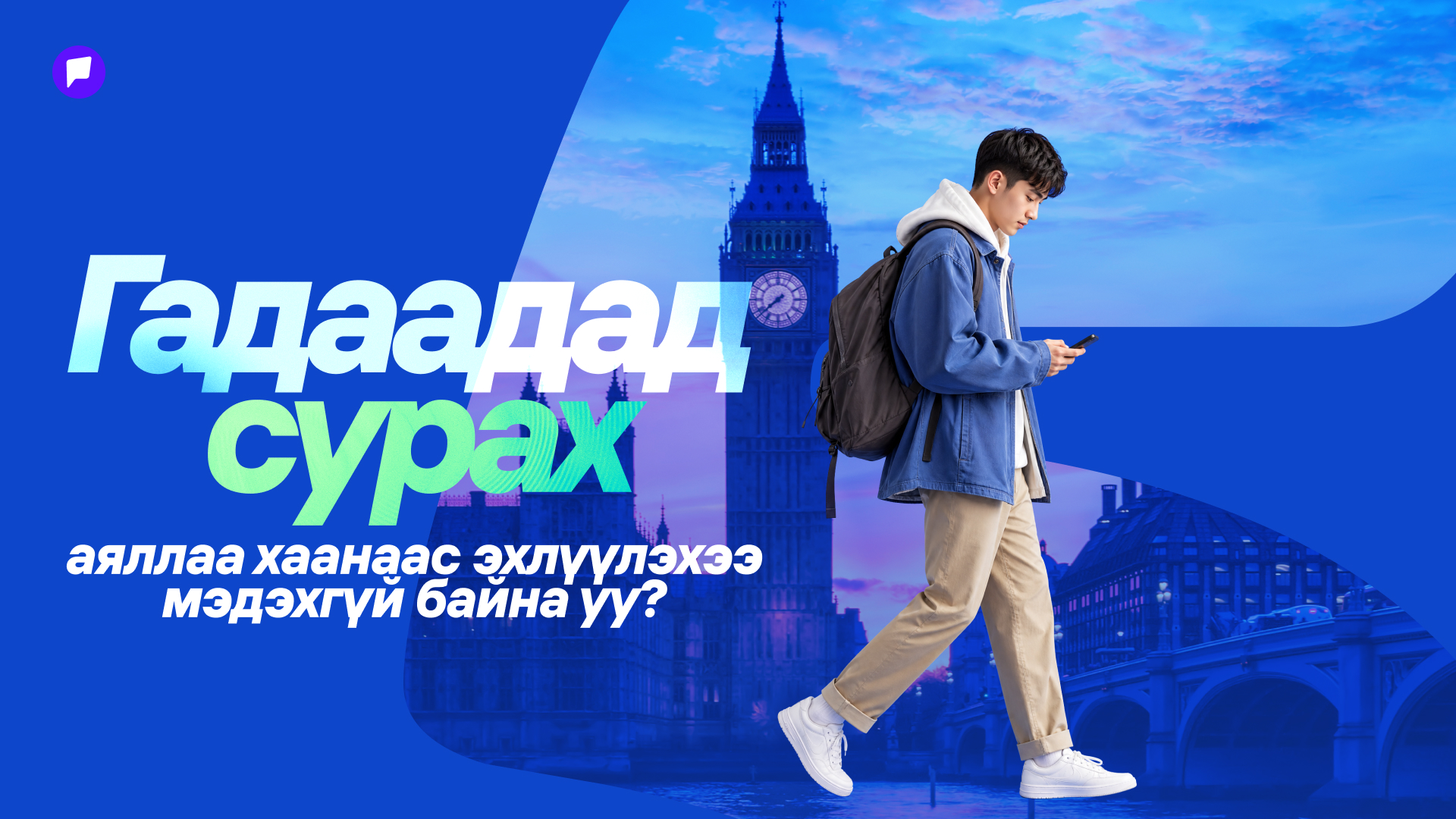 EduNomad Global Passport Membership элсэлтээ авч эхэллээ