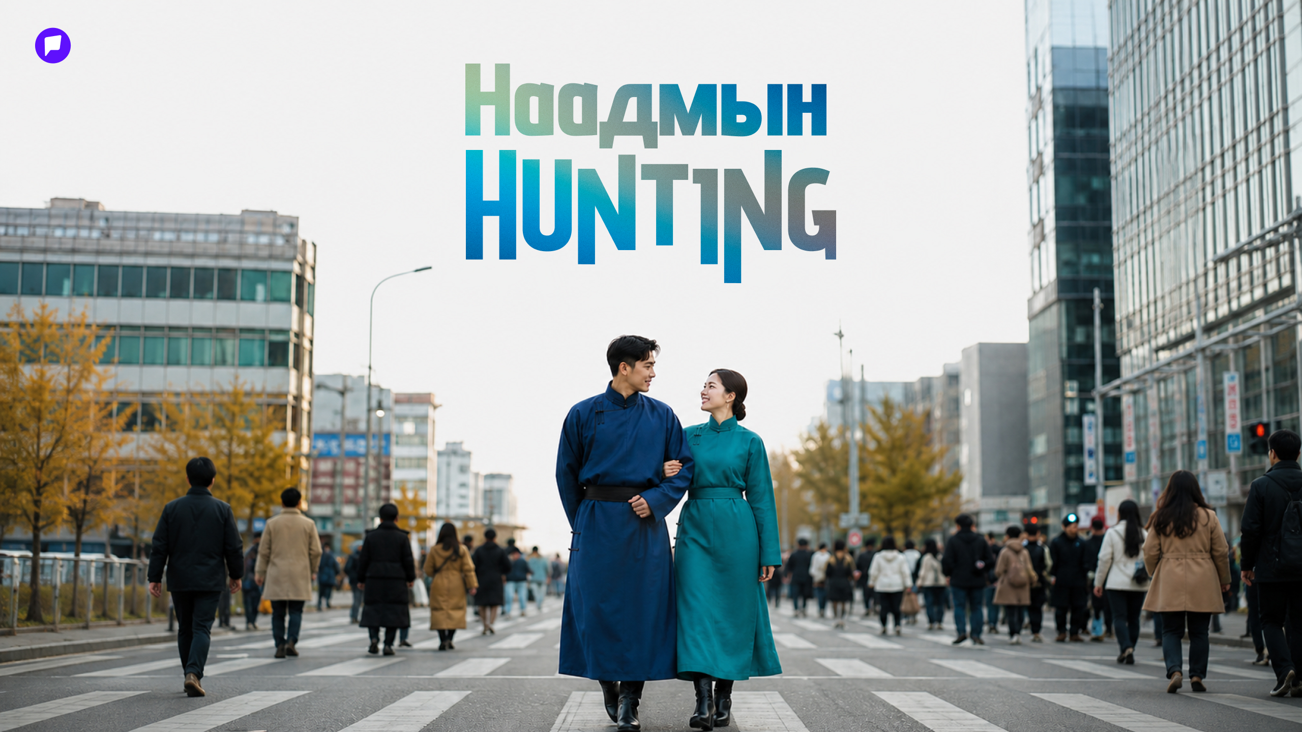 Hunting: Наадмын өдрүүдээр хотод үлдсэн бол эдгээрийг заавал туршиж үзээрэй